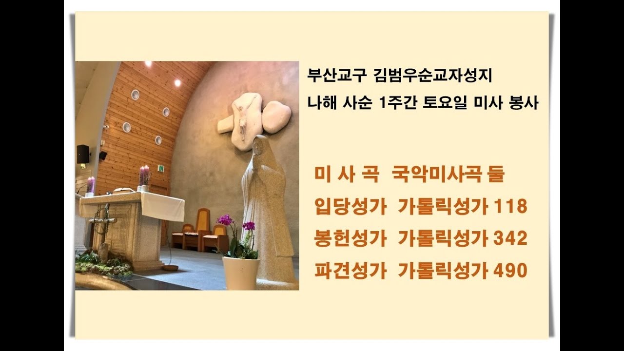 김범우순교자성지 국악미사 | 부산교구 한솔합창단 | 담당사제 강수근바오로마리아