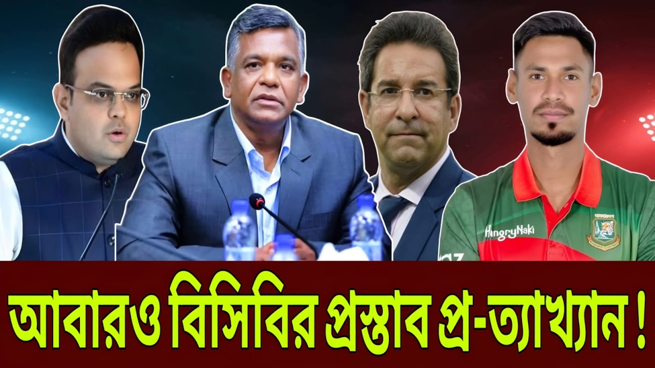 আবারও বিসিবির প্রস্তাব প্র-ত্যাখ্যান ! ক্রিকেট কূ-টনীতিতে নতুন টা-নাপোড়েন, লাহোরে বৈঠকে কি ঘটেছিলো ?