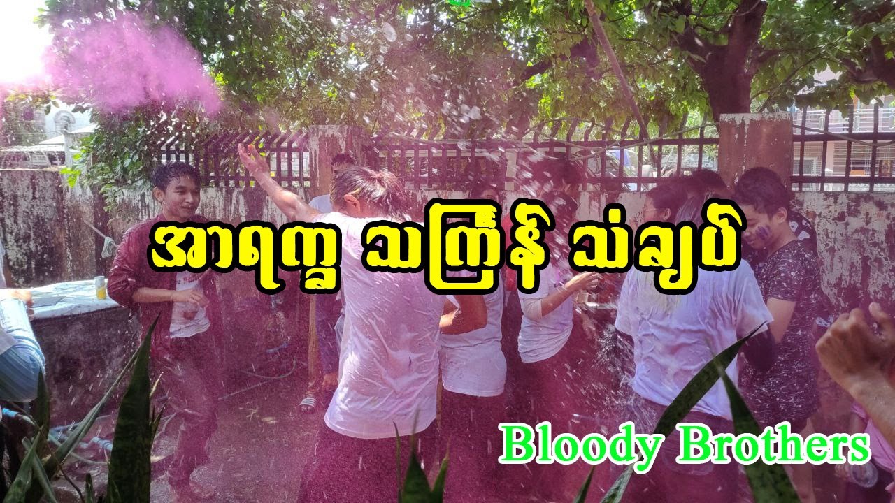 အာရက္ခ သင်္ကြန်သံချပ် (Arakkha Thingyan Thanchap)