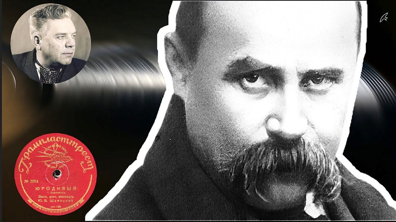 Юрій Шумський 