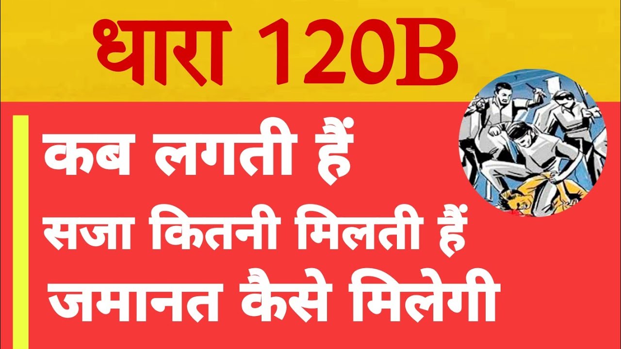 ipc SECTION 120B क्या है? कब लगती है इसमे सजा कितनी होती हैं जमानत कैसे मिलेगी? पुलिस षड्यंत्र रचना