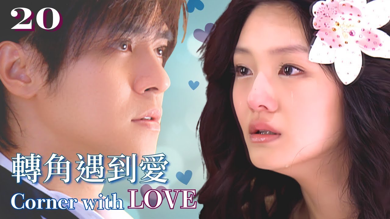 【FULL】Barbie Hsu 徐熙媛 | Show Lo羅志祥 | 轉角遇到愛❤️EP20❤️ Corner With Love  | Sweet Drama | 經典台灣偶像劇