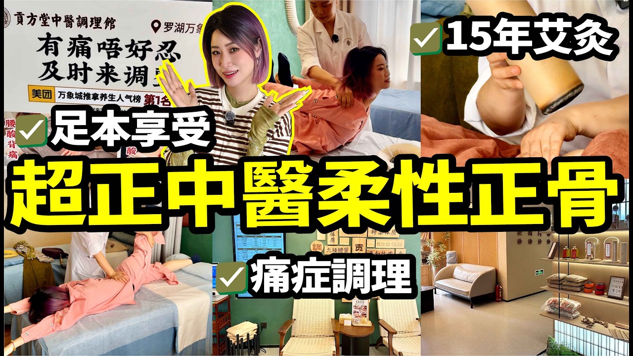 深圳中醫推拿按摩艾灸 有團購夠平價🧑‍⚕️調理身體好去處 柔性正骨初體驗 馬上緩解腰痛關節痛😱手勢正 服務好👍舒服到不得了
