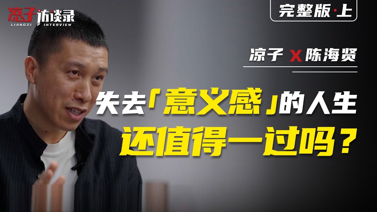 陳海賢：失去「意義感」的人生還值得一過嗎【上集】Haixian Chen: Is a life without a sense of meaning worth living? [Previous]