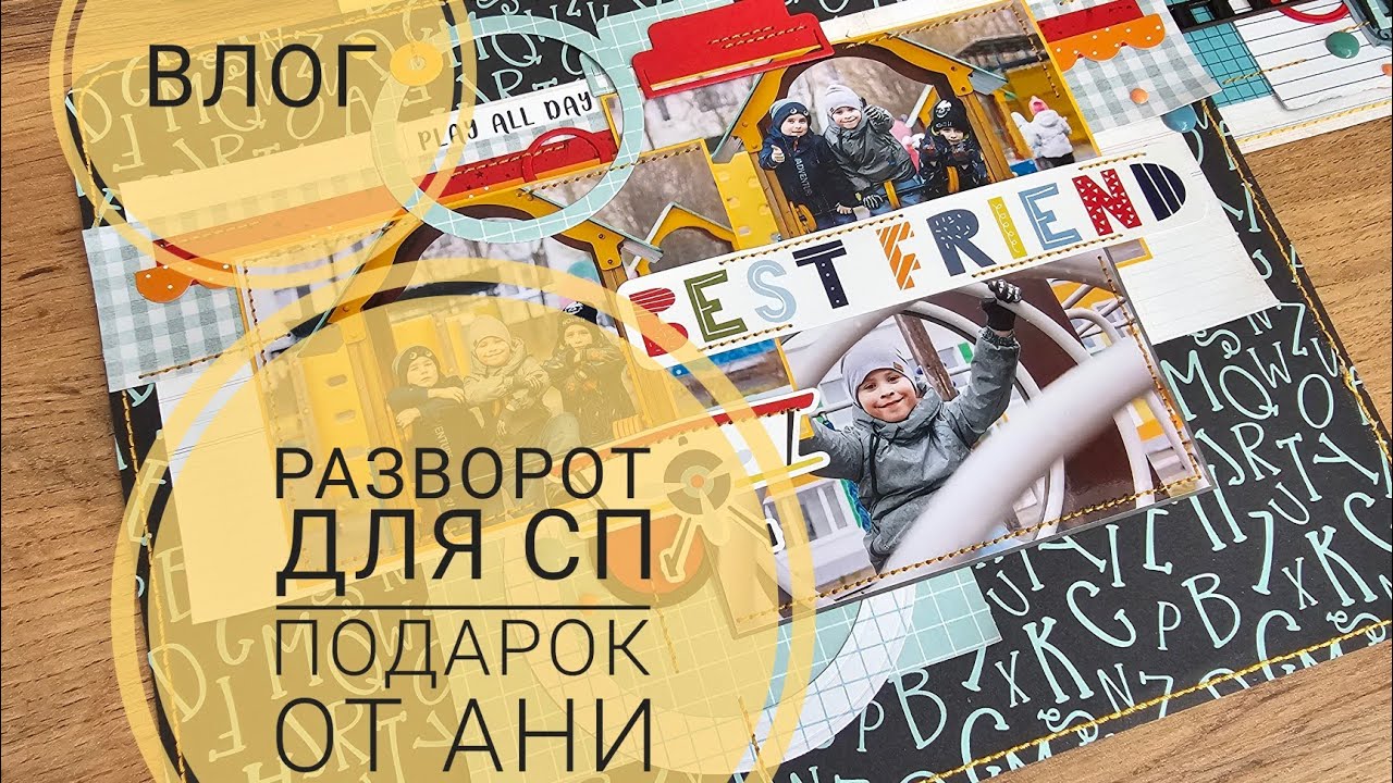 🔥ВЛОГ | Разворот для СП, подарок от Ани, зимняя бумага | СКРАПБУКИНГ