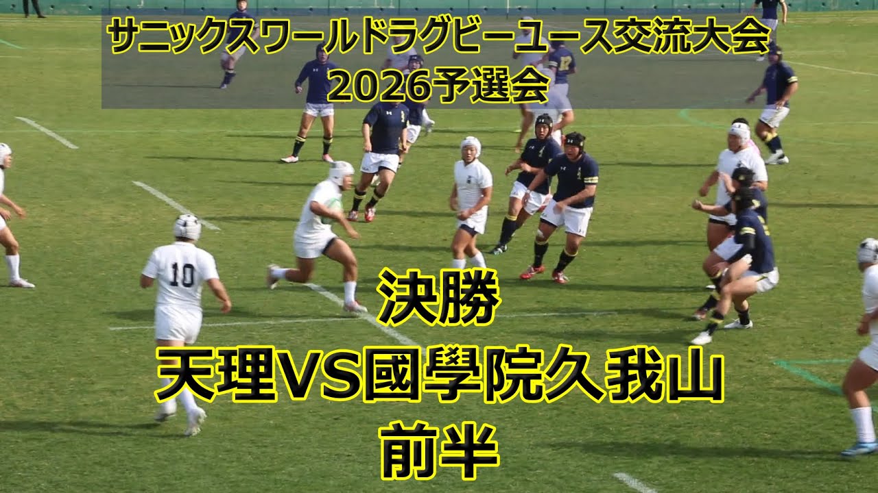 天理高校VS國學院久我山！！前半！！サニックスワールドラグビーユース交流大会2026予選会決勝！！