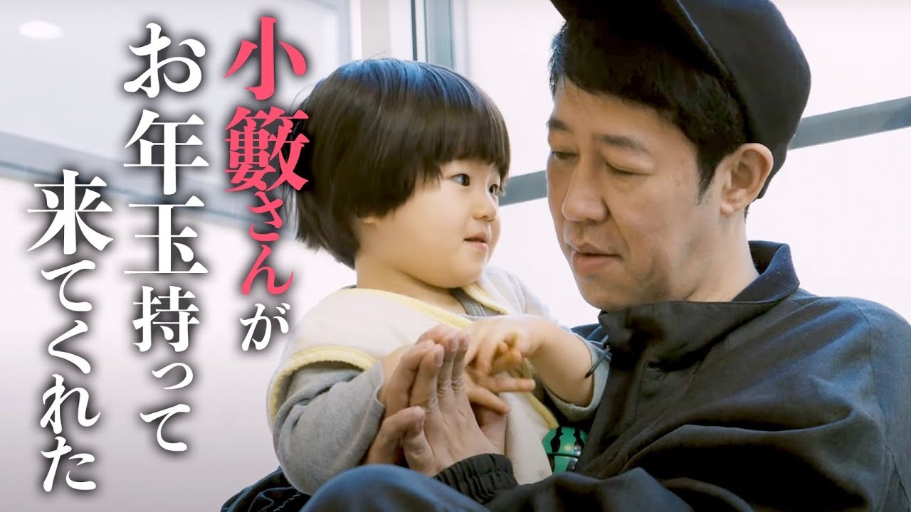 【大好き】小籔さんがお年玉持ってきてくれた【小籔さん】