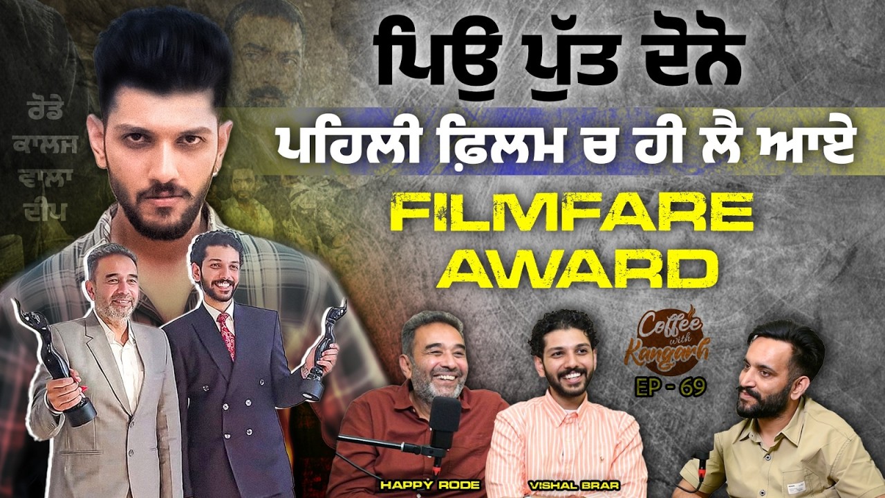 ਪਿਉ ਪੁੱਤ ਦੋਨੋ ਪਹਿਲੀ ਫ਼ਿਲਮ 'ਚ ਹੀ ਲੈ ਆਏ FILMFARE AWARD | HAPPY RODE | VISHAL BRAR | EP - 69