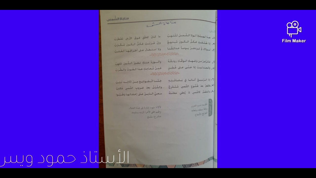 م.السوري: إعراب قصيدة مناجاة الشمس، الصف السابع، الأستاذ حمود ويس، أرجو الاشتراك والإعجاب.