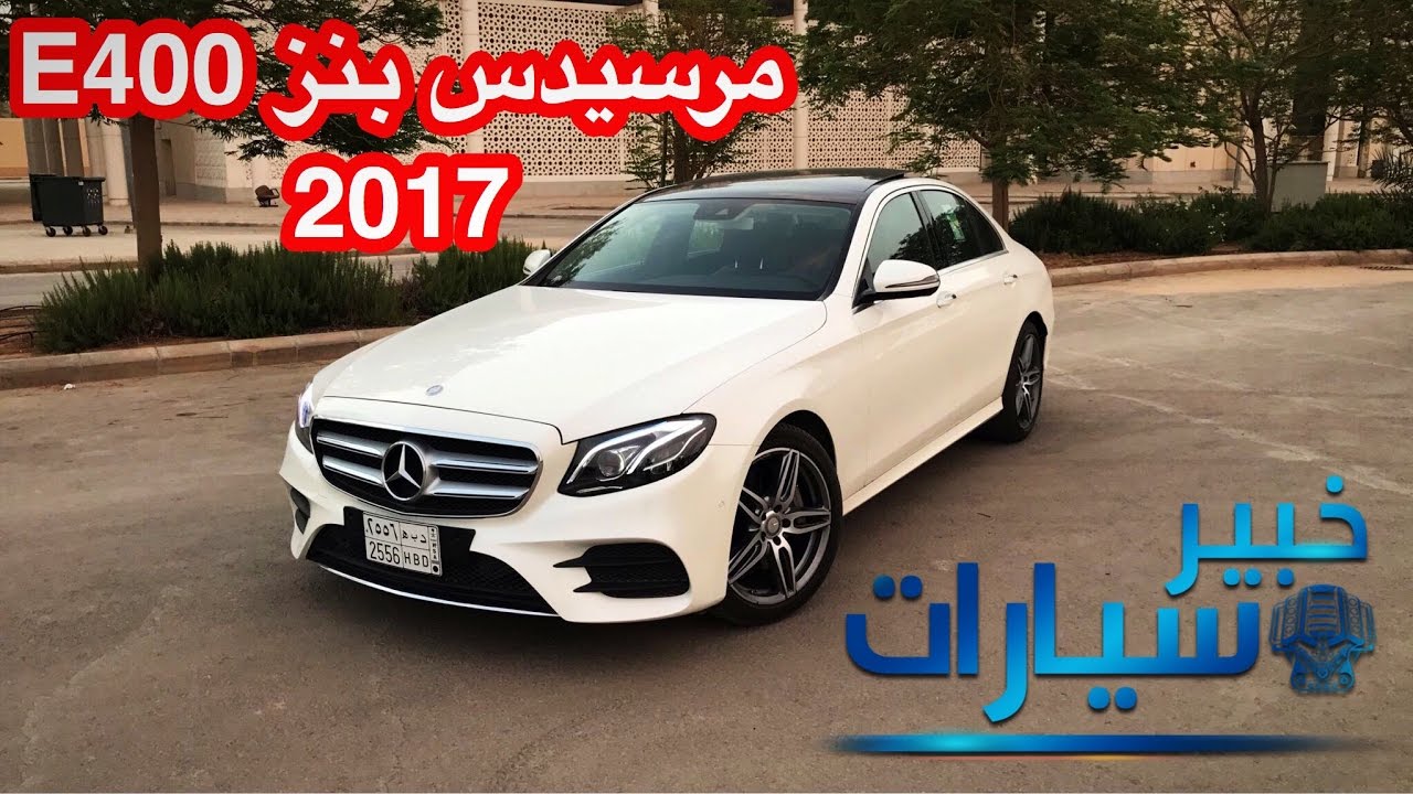 مرسيدس بنز Mercedes benz E class E400 2017