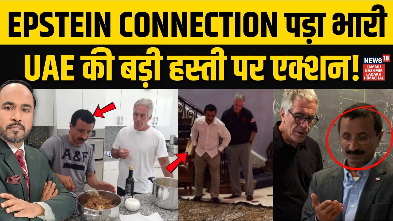 Epstein File Case: Jeffrey से Link पड़ा भारी, पद से हटी UAE की बड़ी हस्ती! | Global Scandal