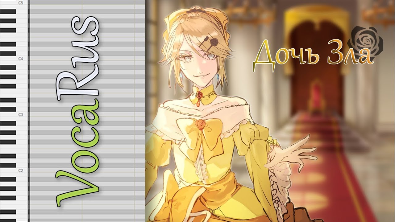 [ Kagamine Rin feat. Kagamine Len ] Daughter of Evil (remake) [ Rus ]