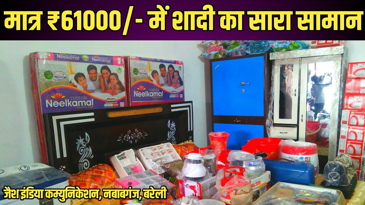 शादी का सामान, मात्र ₹61000 में 32 आइटम । जैश इंडिया कम्युनिकेशन, नवाबगंज, बरेली । मो. 7906098343