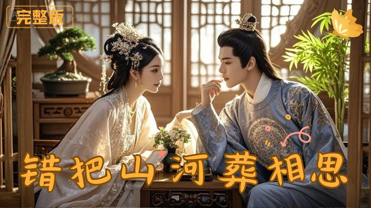 [Multi Sub]《错把山河葬相思》替嫁给病弱世子，所有人都嘲笑我守寡命定，可新婚之夜，他却睁开眼，冷笑道：既然救了我，就别想再逃！#古装 #甜宠 #复仇 #完整版
