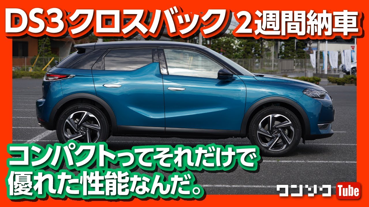 DS3クロスバック試乗！ 2週間納車レビュー！コンパクトさは優れた性能でもある！ | DS3 Crossback test drive 2020