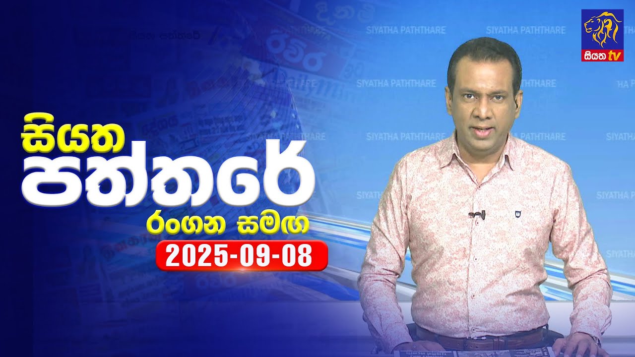 🔴 Live | Siyatha Paththare | සියත පත්තර | 08 - 09- 2025 | Siyatha TV