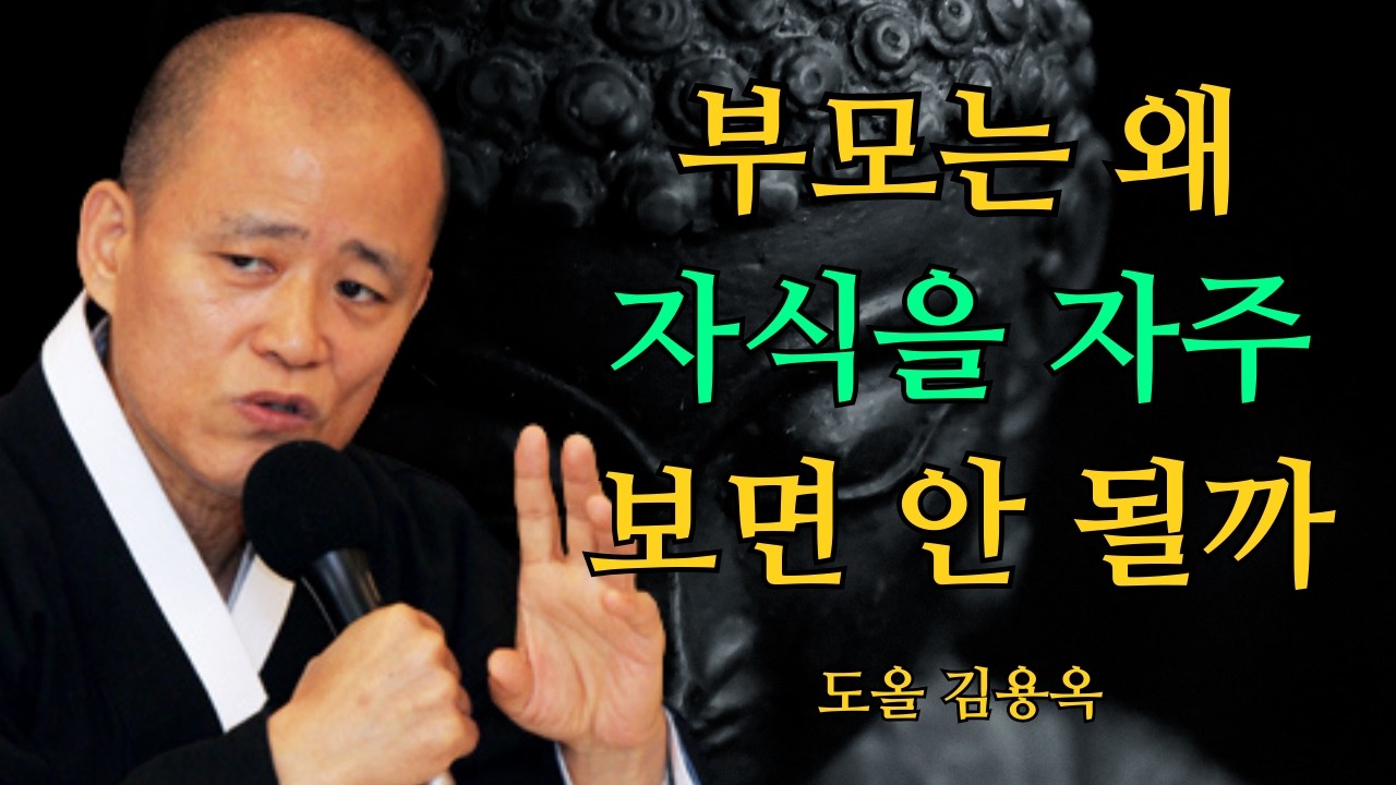 부모는 왜 자식을 자주 만나면 안 될까? 이 이유를 알면 마음이 놓입니다 | 도올 김용옥 법문 | 인생조언