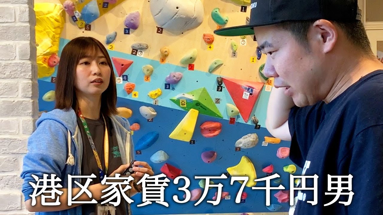 ボルダリングをしてかっこつける港区家賃3万7千円男