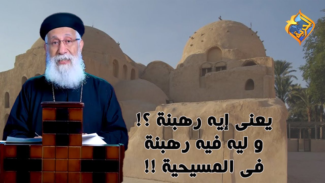 يعنى إيه رهبنة ⁉️ و ليه فيه رهبنة فى المسيحية ⁉️✝️ أبونا إرميا بولس #قناة_الحرية