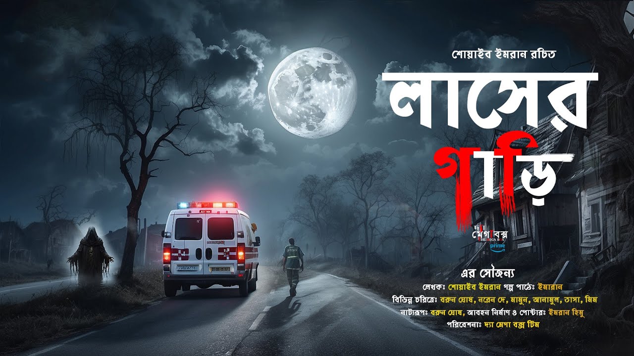 রাতের লাশের গাড়ি | Lasher Gari | গ্রাম বাংলার ভূতের গল্প | Bengali Audio Story । দ্যা মেগা বক্স