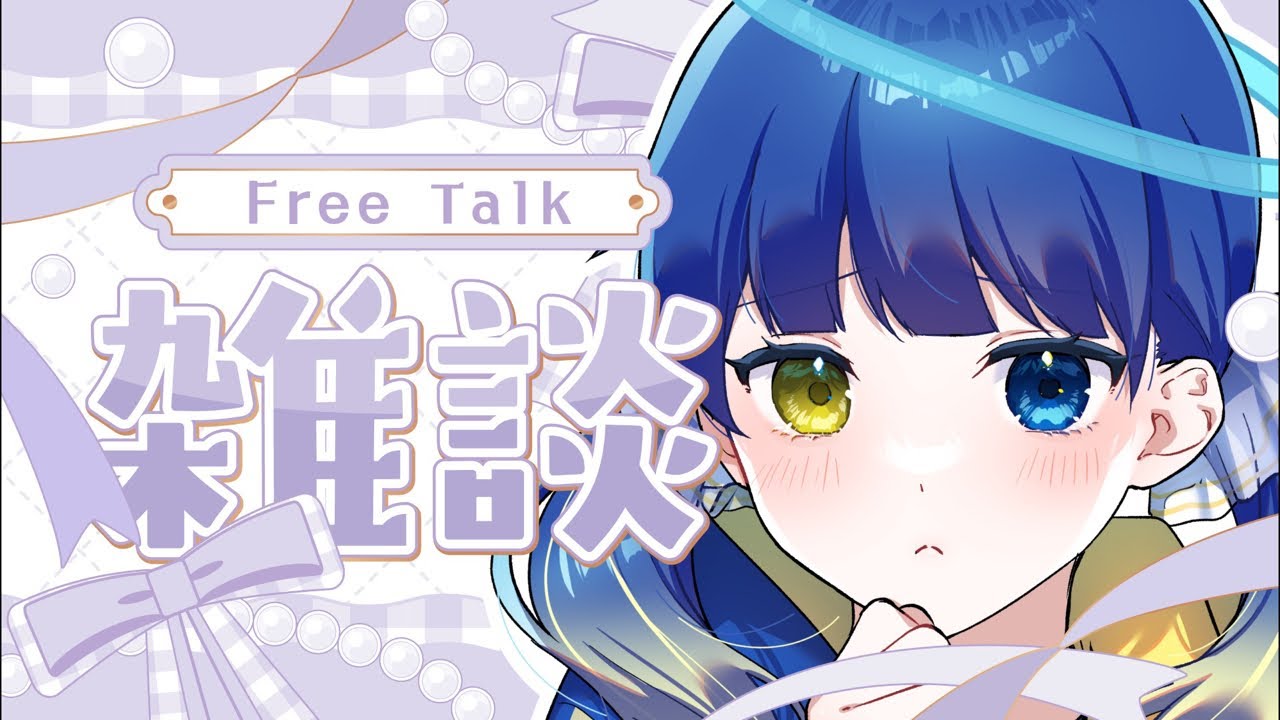 【#雑談┆freetalk】初見◎いーっぱいお話しよ❣️オーディション参加中❤️‍🔥【#ぼんそわーるど┆#VTuber】#声優