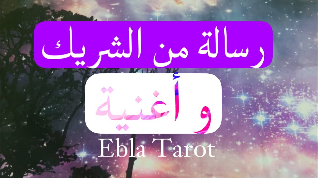 #رسالة و#اغنية من الشخص ببالك بالطاقة الحالية♥️#ايبلا_تاروت #اختر_كارت #اغنية #منفصلين #مرتبطين