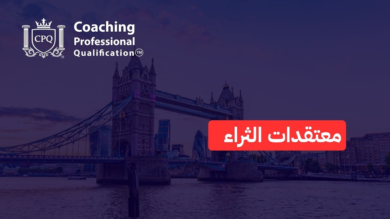 معتقدات الثراء