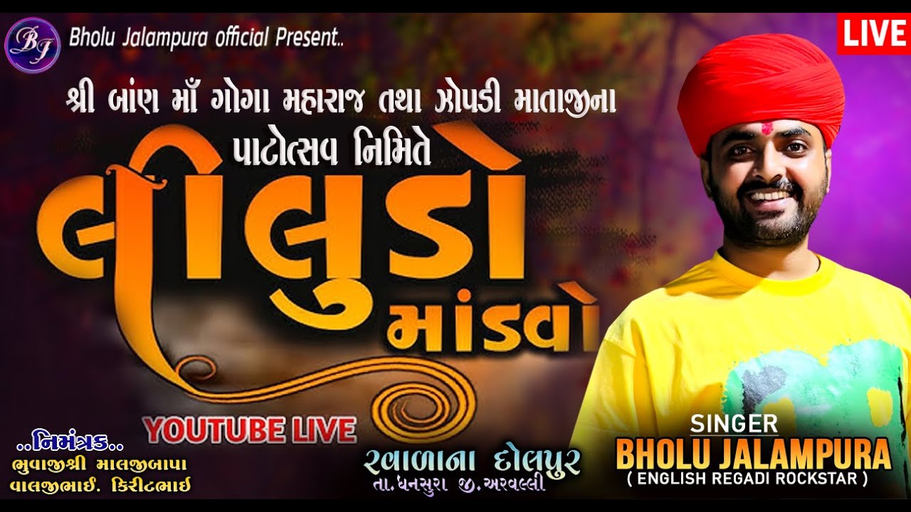 🔴LIVE || BHOLU JALAMPURA || શ્રી બાણમાં શ્રી ગોગા મહારાજ તથા ઝોપડી માતાજી લીલુડો માંડવો || Dolpur