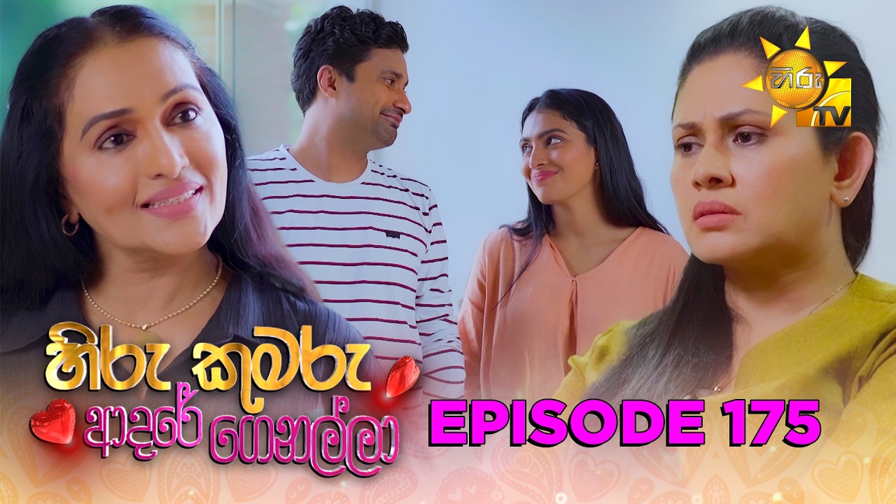 Hiru Kumaru Adare Genalla - හිරු කුමරු ආදරේ ගෙනල්ලා | Episode 175 | 2026-03-13 | Hiru TV