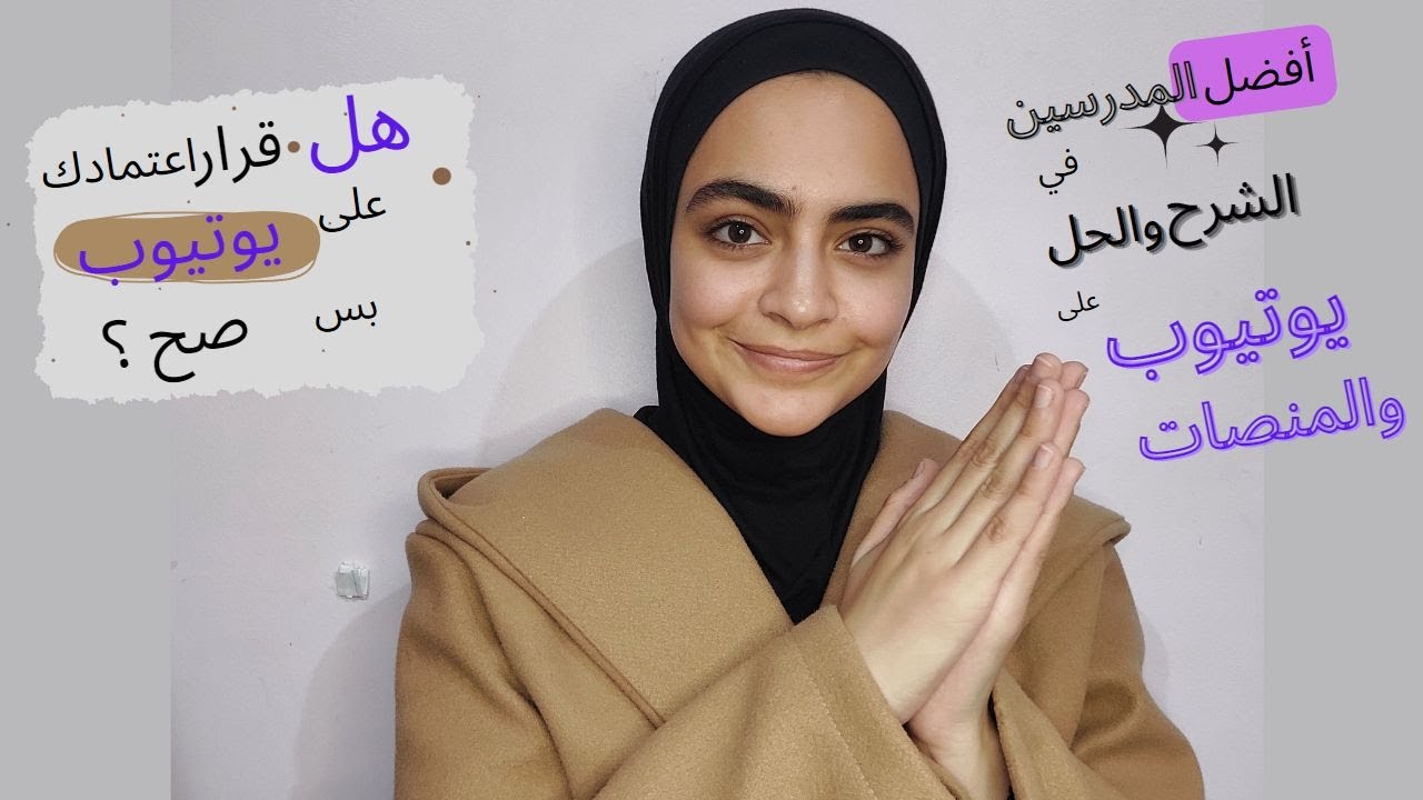 أفضل المدرسين في الشرح والحل عاليوتيوب للثانوية العامة؟💕 ترشيحاتي لمدرسين اليوتيوب والمنصات !