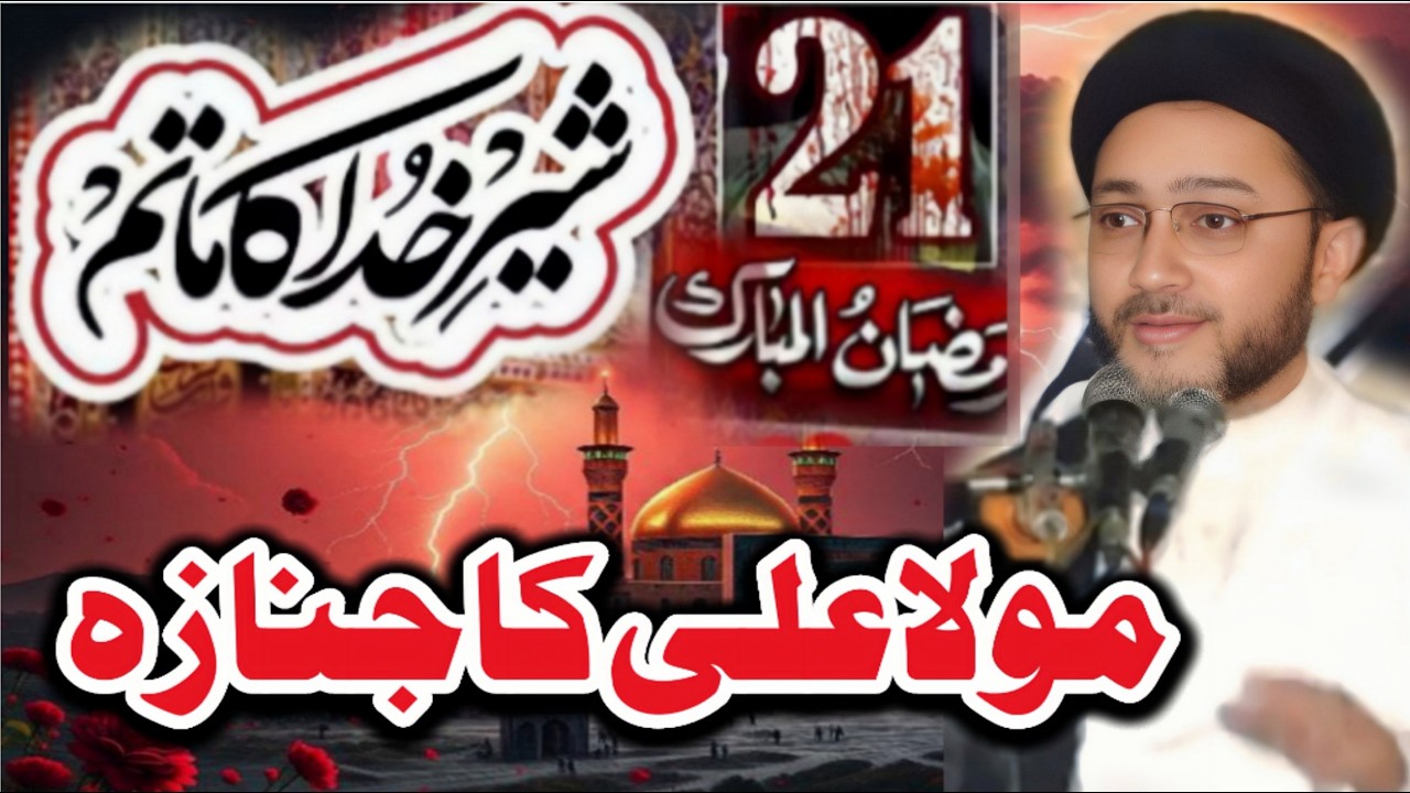 21 Ramzan Mola Ali as ka janaza // allama shehnshah Hussain Naqvi // new majlis e aza //