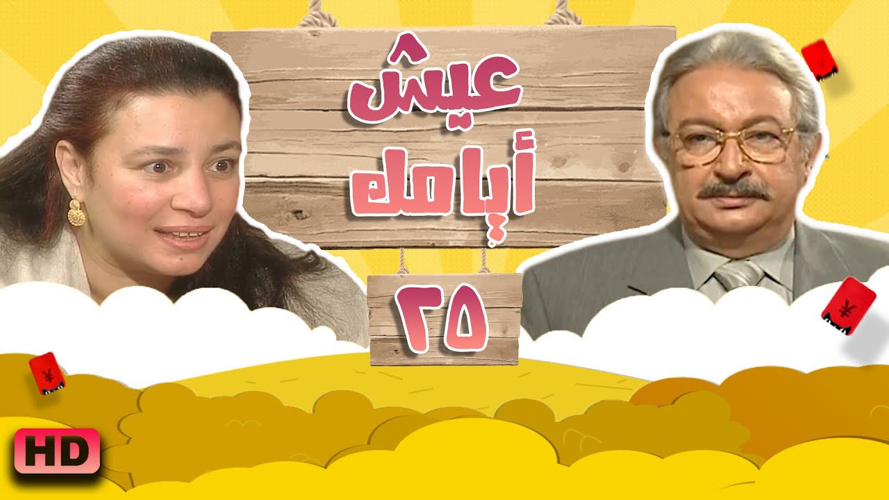 مسلسل #عيش_ايامك الحلقة الخامسة والعشرون 25