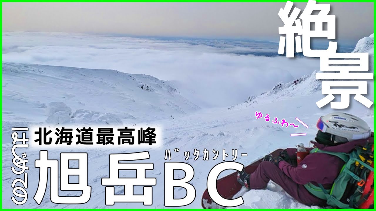 【人生初】北海道最高峰旭岳【バックカントリー】