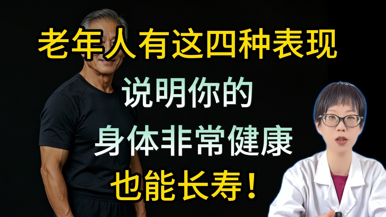 老年人有这四种表现，说明你的身体非常健康，也能长寿！【安澜谈健康】#长寿特征 #中老年健康 #健康科普 #步速与寿命 #肌肉量 #平衡力训练 #慢病管理 #心理健康 #社交与长寿 #老年养生