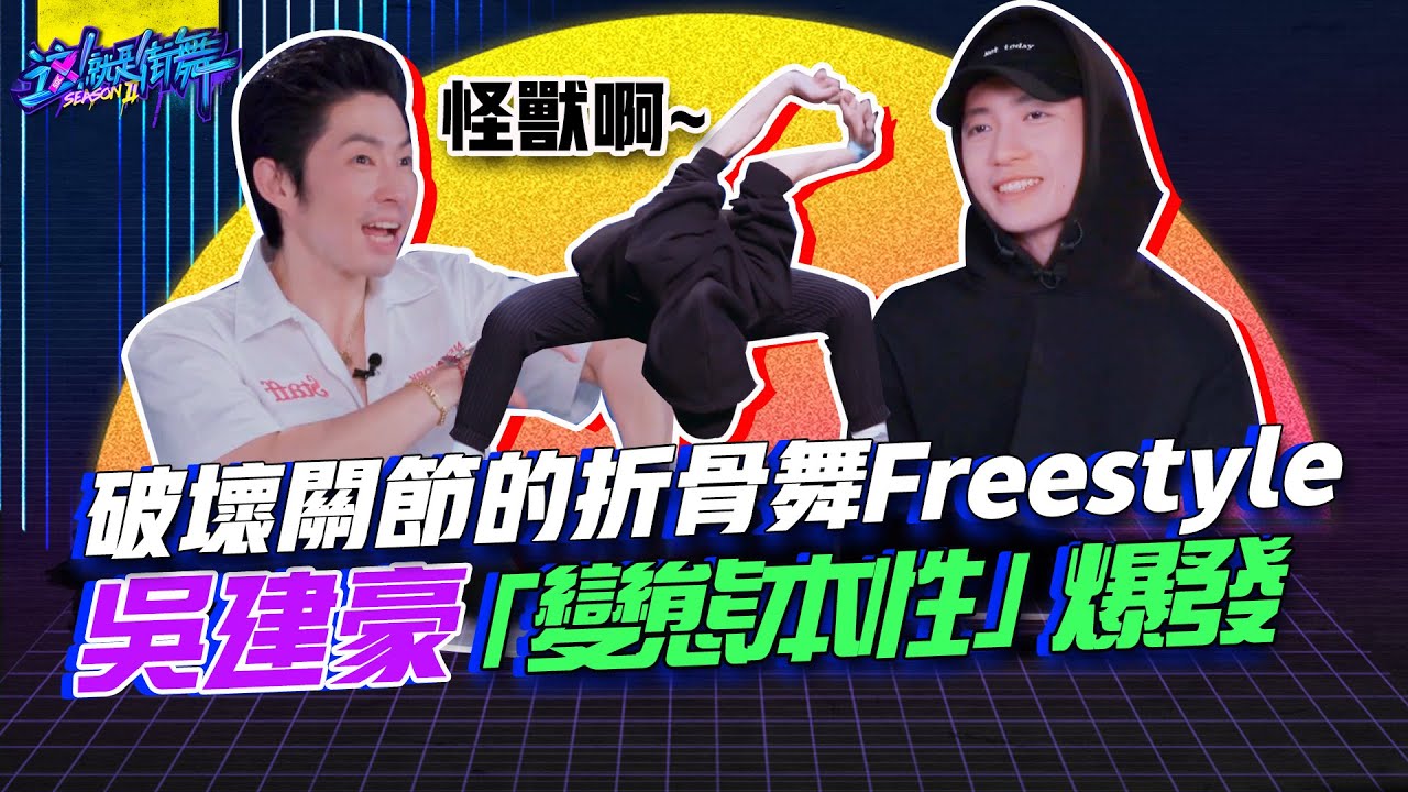 【這就是街舞S2】EP2 精華 破壞關節的折骨舞Freestyle 讓吳建豪「變態本性」爆發｜Street Dance Of China S2