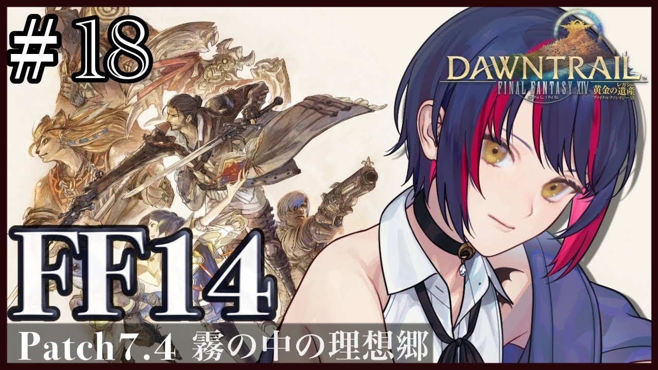 【 FF14 】 黄金のレガシー patch7.4 霧の中の理想郷 初見配信 part17【 Vtuber / 黒月まる 】【 Meteor / Belias 】