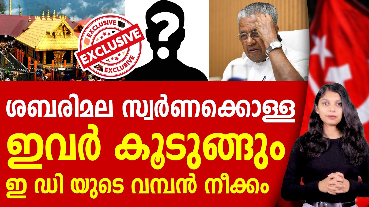 സ്വർണ്ണ കൊള്ളയിൽ ഇ ഡി യുടെ നിർണ്ണായക നീക്കം | SABARIMALA