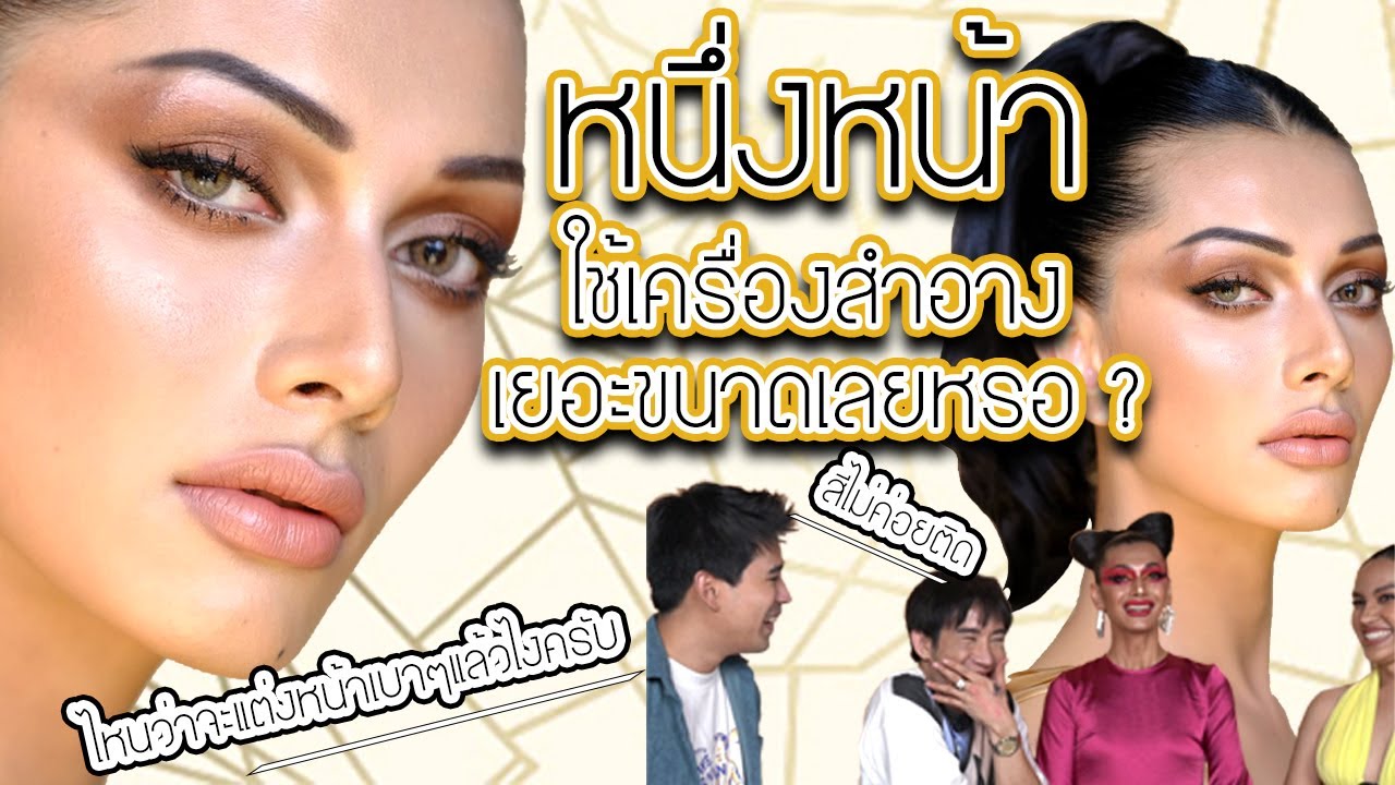 ทอดปลานิน | แต่งหน้าสายฝอ (ฝอ กว่านี้ก็พูดไทยไม่ได้แล้วค่ะ)