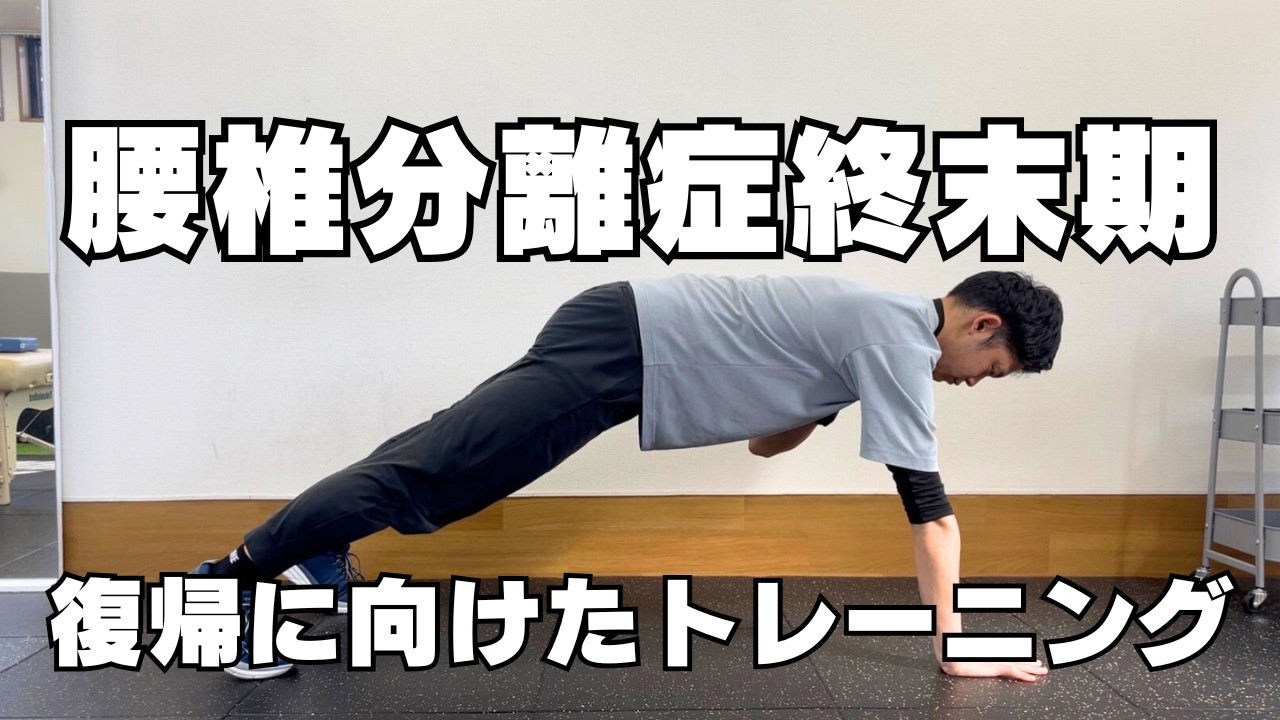 腰椎分離症終末期トレーニング