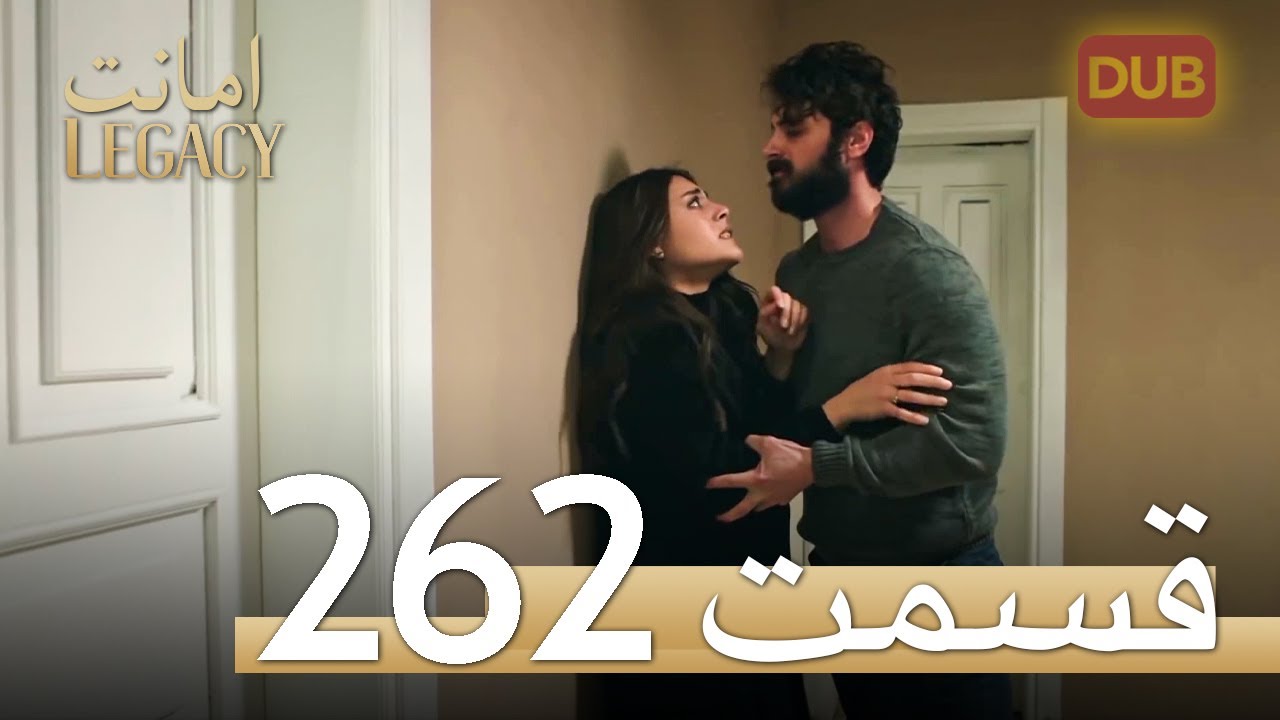 262 امانت با دوبلۀ فارسی | قسمت