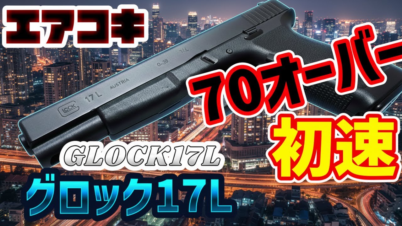【エアガン】エアコキ 東京マルイ GLOCK17L グロック