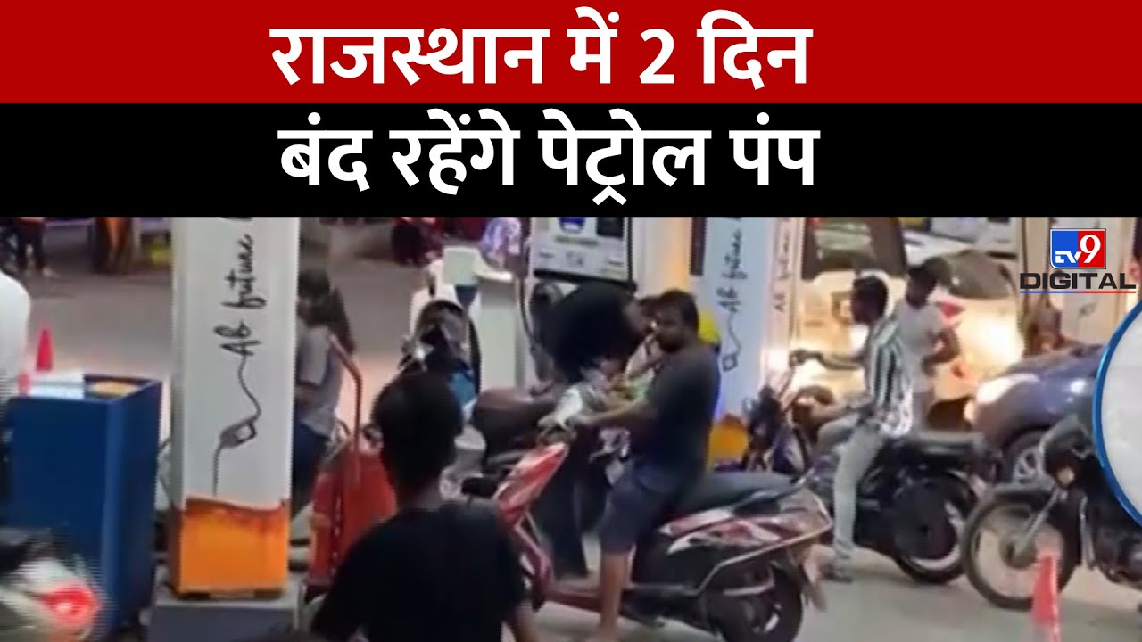 वैट का विरोध, Rajasthan में दो दिन तक बंद रहेंगे Petrol Pump | Ashok Gehlot