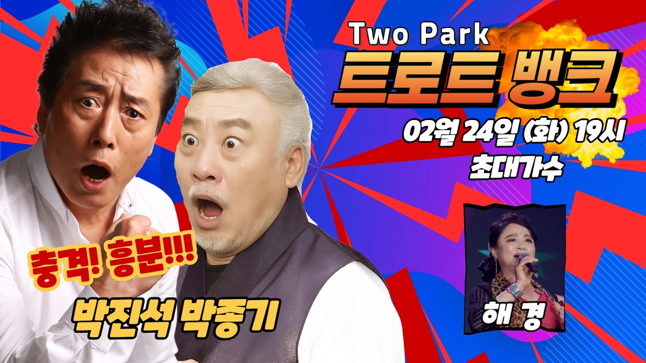 투박 트로트뱅크 61회 2026-02-24 (출연가수 : 해경) 편집본