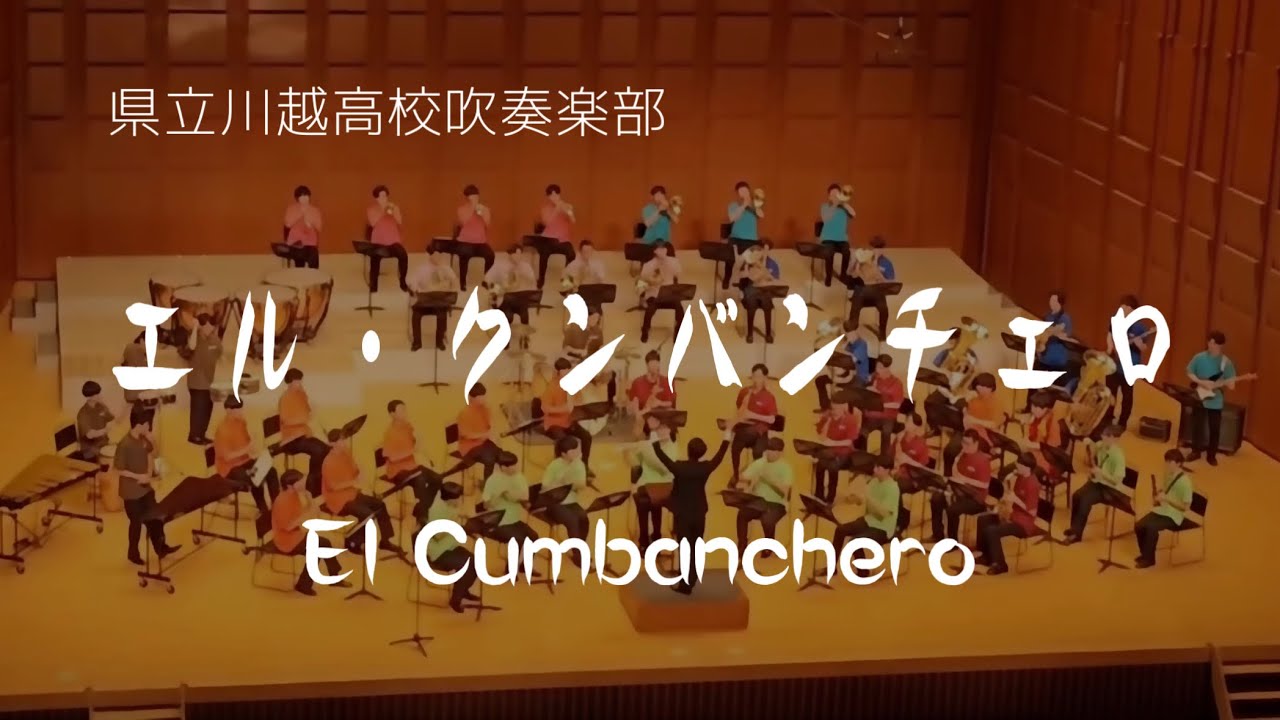 エル・クンバンチェロ El Cumbanchero / 県立川越高校吹奏楽部