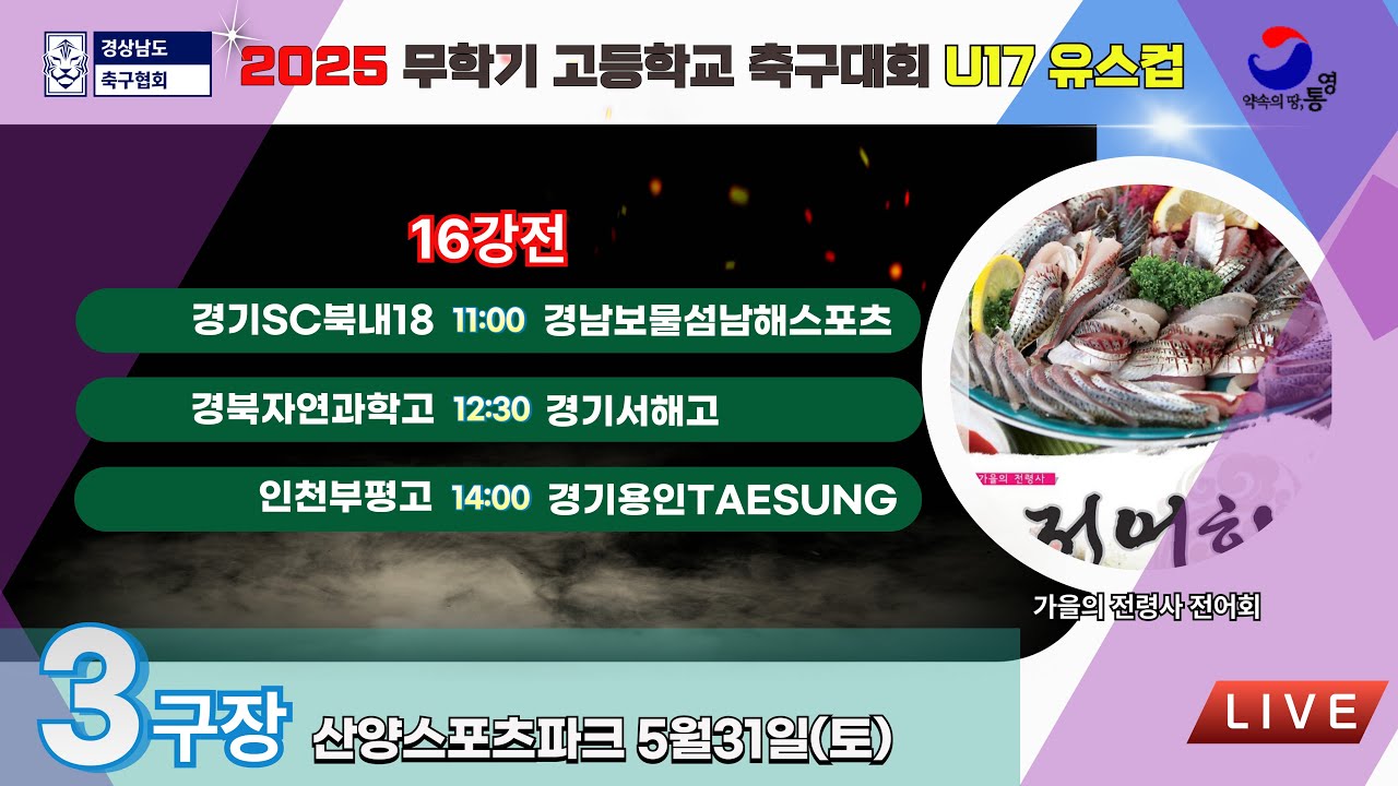 U17유스컵 16강전 LIVE중계 I 2025년5월31일(토)11:00 I 산양스포츠파크3구장 #무학기전국고등학교축구대회