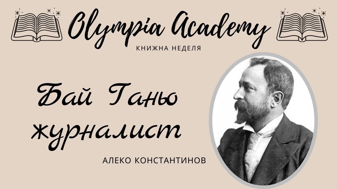 Бай Ганьо журналист | 12 клас | матури