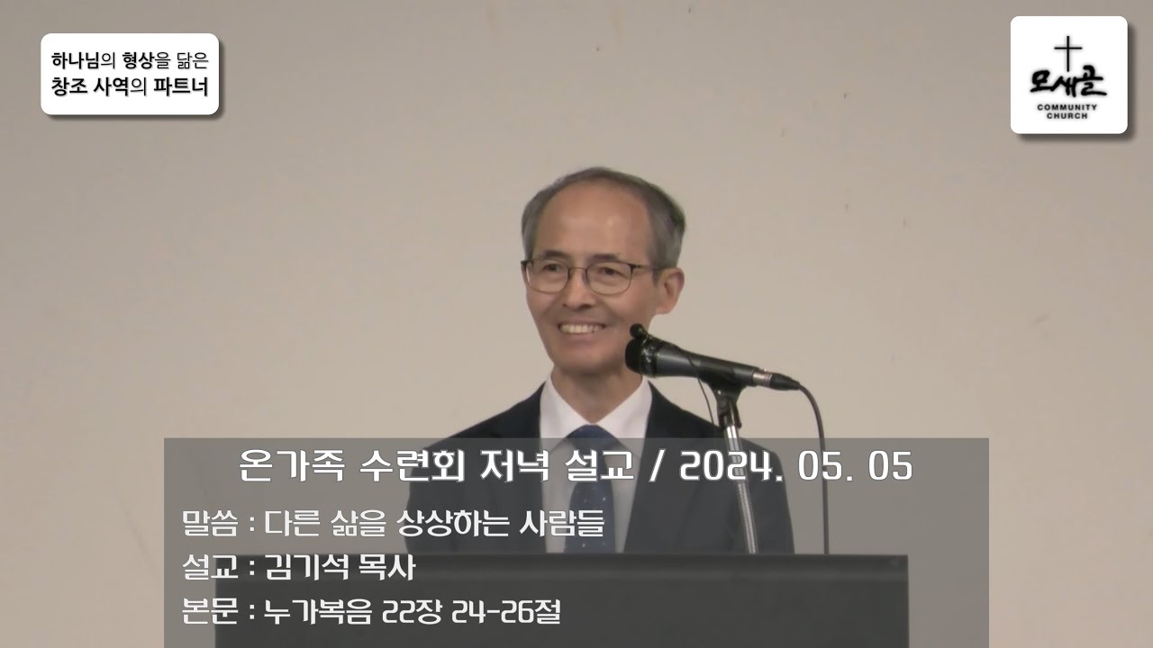 온가족 수련회 저녁 설교 : 