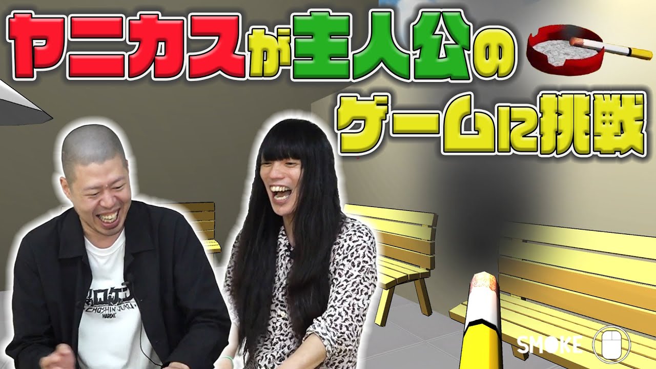 【金属バット】ヤニカスが主人公のゲームに挑戦【実況】