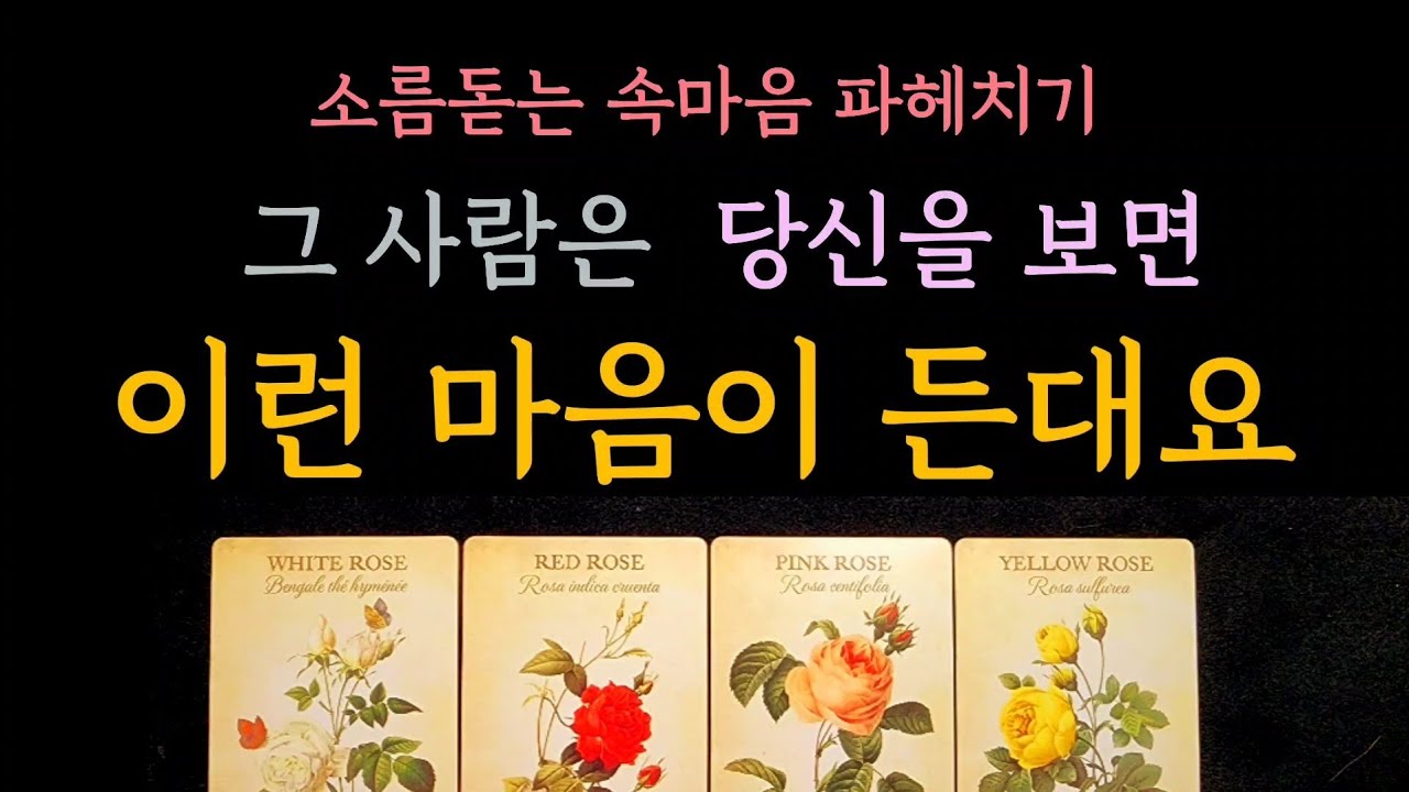 [다복 타로] 소름돋는 속마음 파헤치기💕 그 사람은 당신을 보면 이런 마음이 든대요