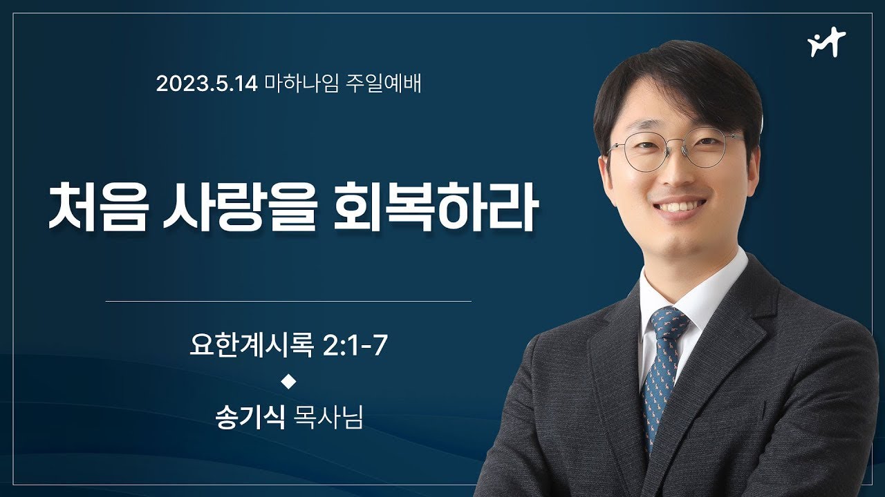 230514_처음 사랑을 회복 하라_요한계시록 2:1-7_송기식 목사님